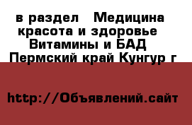  в раздел : Медицина, красота и здоровье » Витамины и БАД . Пермский край,Кунгур г.